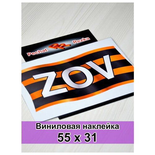 Наклейка на авто ZOV (ЗОВ), Наклейка Z, Георгиевская лента