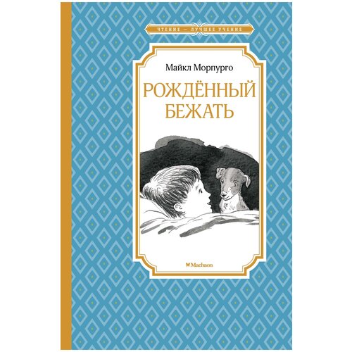 Книга Рождённый бежать