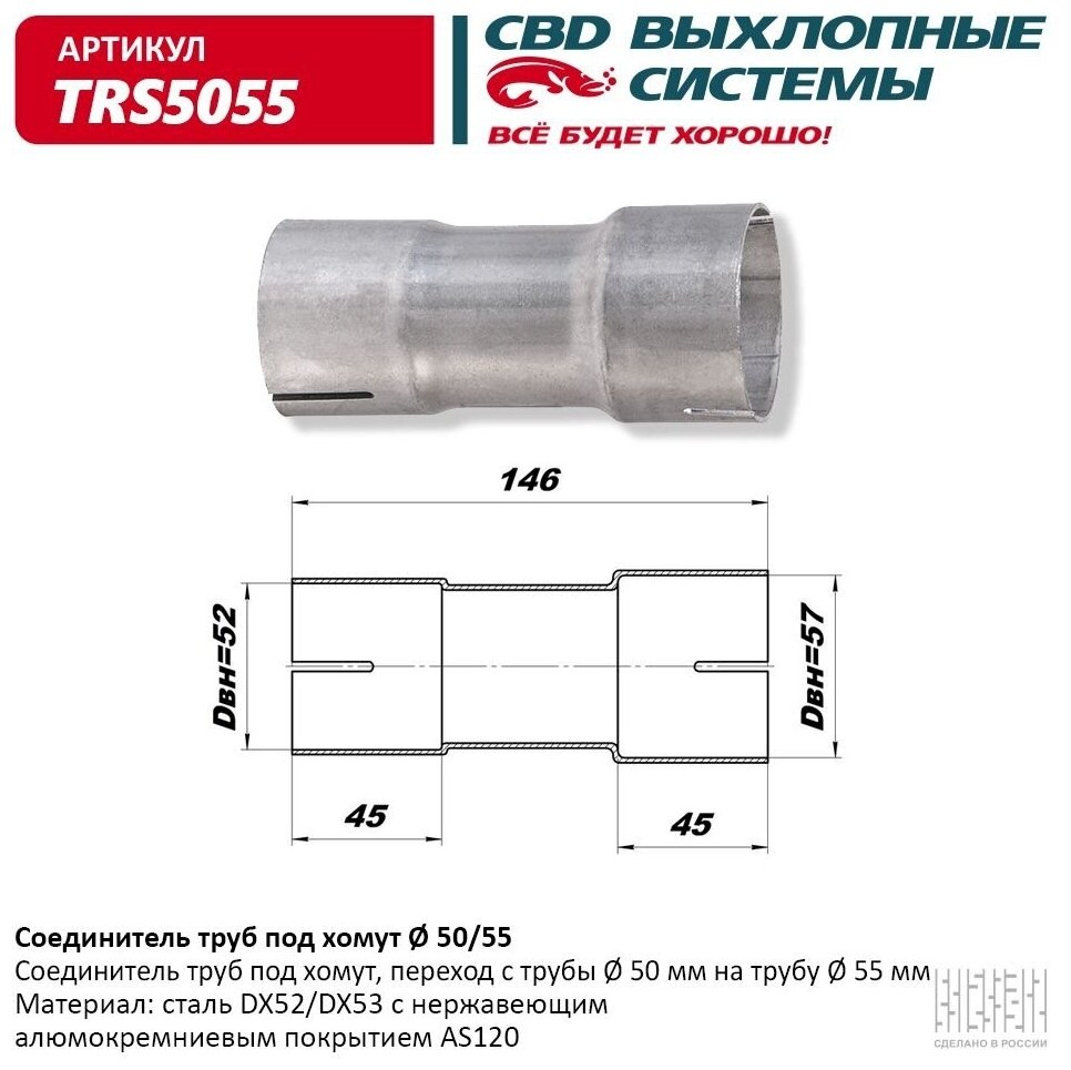 Соединитель Трубы Глушителя Под Хомут 50 -> 55 Мм CBD арт. TRS5055