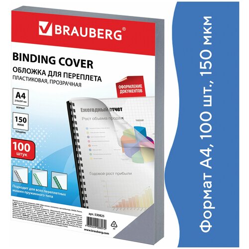 Обложки пластиковые для переплета, А4, комплект 100 шт 150 мкм, прозр, BRAUBERG 530825