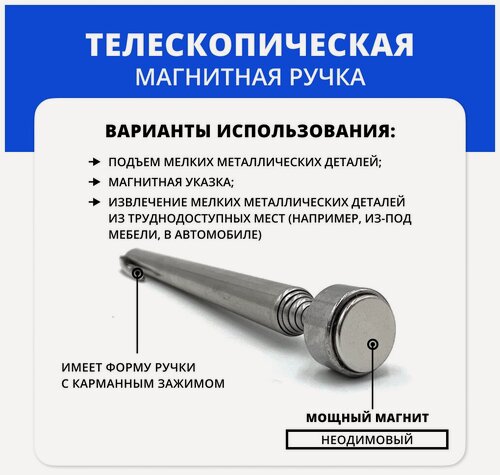 Изображение товара Телескопическая магнитная ручка-щуп 670 мм