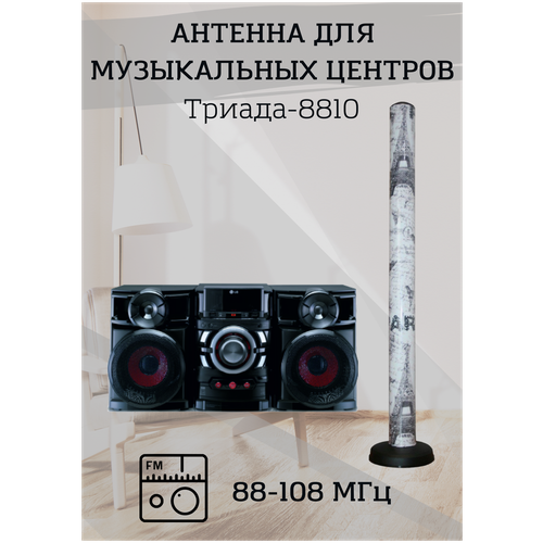 Триада 8810, Black White антенна для музыкальных центров комнатная