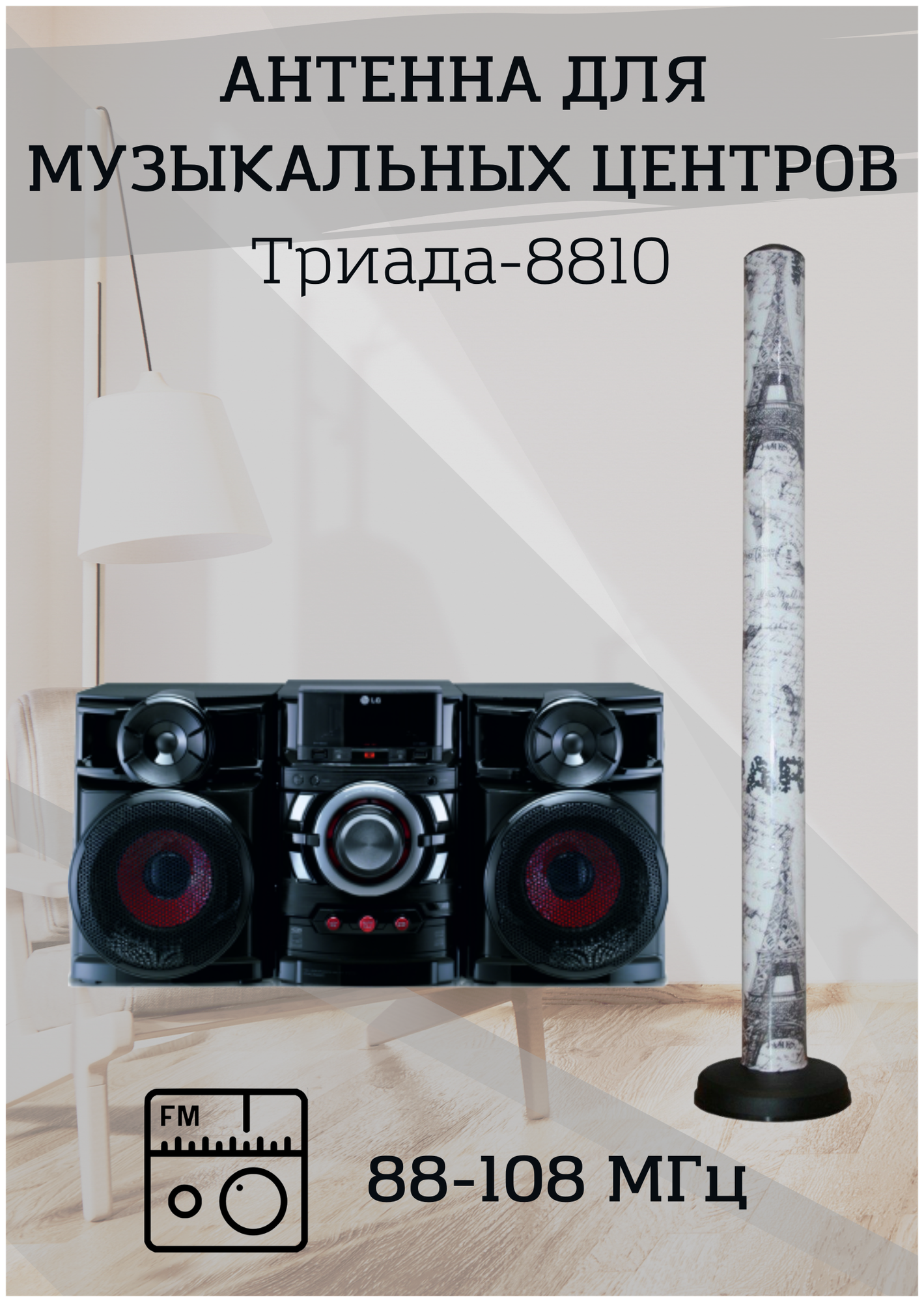 Триада 8810, Black White антенна для музыкальных центров комнатная