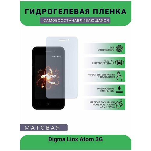 Гидрогелевая защитная пленка для телефона Digma Linx Atom 3G, матовая, противоударная, гибкое стекло, на дисплей гидрогелевая защитная пленка для телефона digma vox e502 4g матовая противоударная гибкое стекло на дисплей