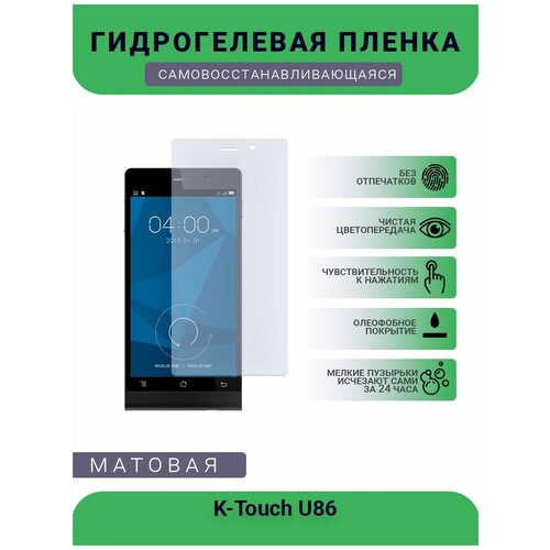 Гидрогелевая защитная пленка для телефона K-Touch U86, матовая, противоударная, гибкое стекло, на дисплей гидрогелевая пленка на k touch t85 полиуретановая защитная противоударная бронеплёнка матовая комплект 2шт