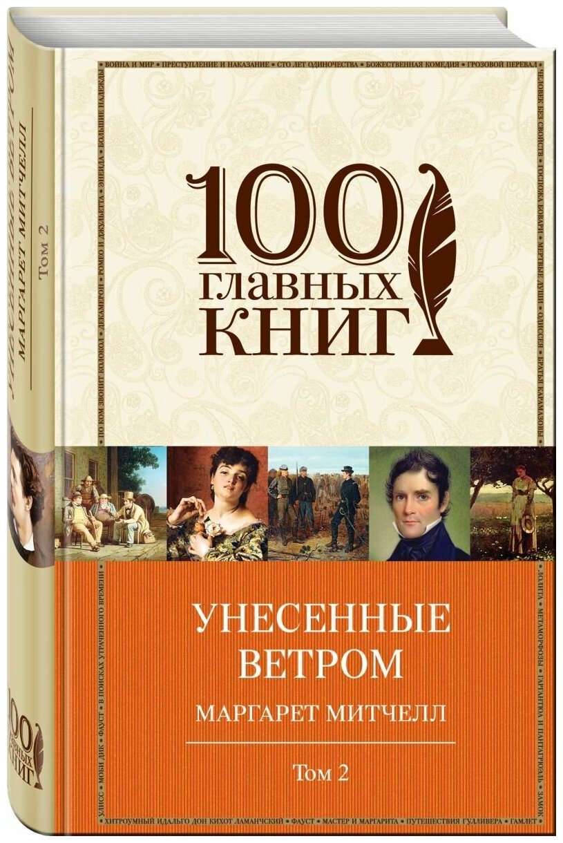 Унесенные ветром. Том 2 (Маргарет Митчелл) - фото №4