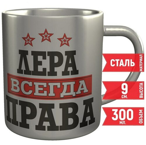 Кружка Лера всегда права - металлическая, 300 мл, 9 см.