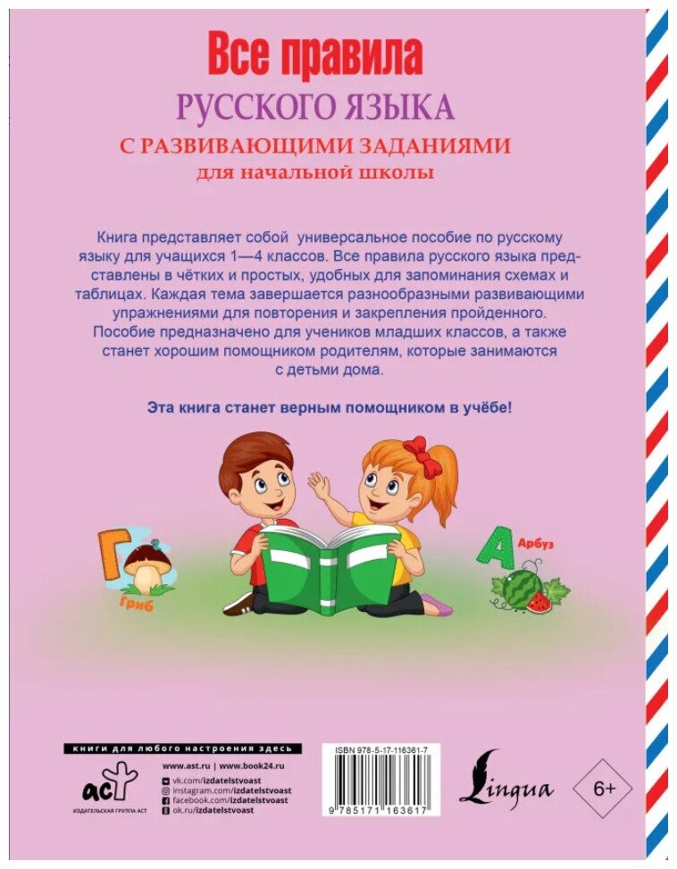 Все правила русского языка с развивающими заданиями. Для начальной школы - фото №4