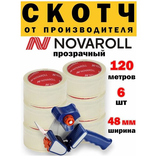 Скотч лента канцелярская упаковочная 48мм 120м прозрачный комплект 6 штук