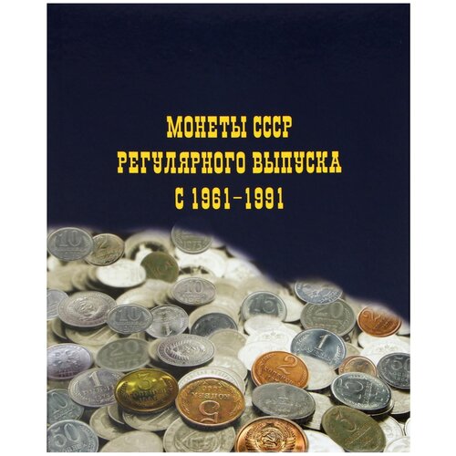 Calligrata Монеты СССР регулярного выпуска 1961-1991, синий