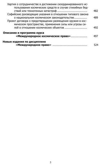 Международное космическое право 2-е изд. Учебник для бакалавриата и магистратуры - фото №9
