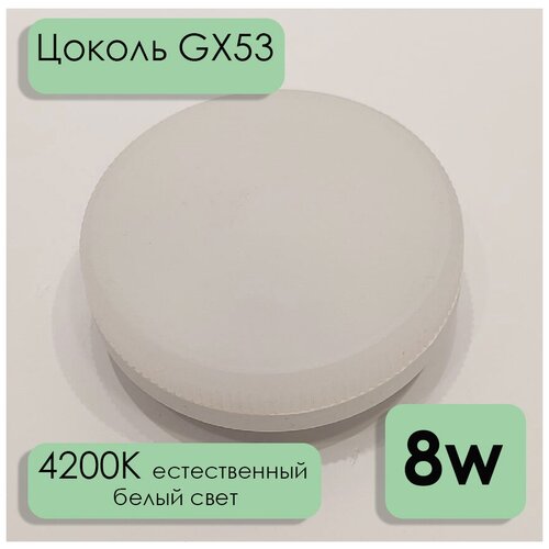 LED лампа GX53 Led Up 8W 4200k, 10шт