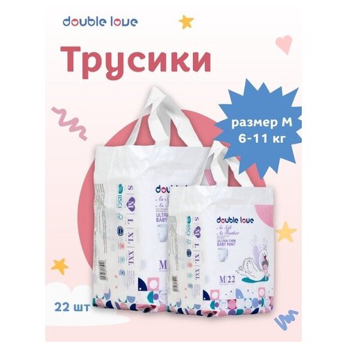 Трусики подгузники Double love M 6 -11 кг 22 штуки