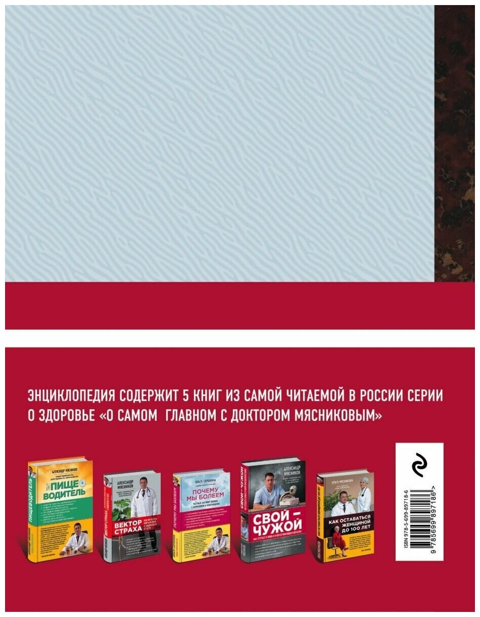 Энциклопедия доктора Мясникова о самом главном. Том 2 - фото №9