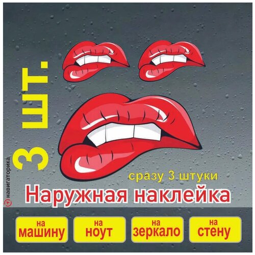 Наклейка Губы / наклейка на авто / интерьерная наклейка / Навигаторика