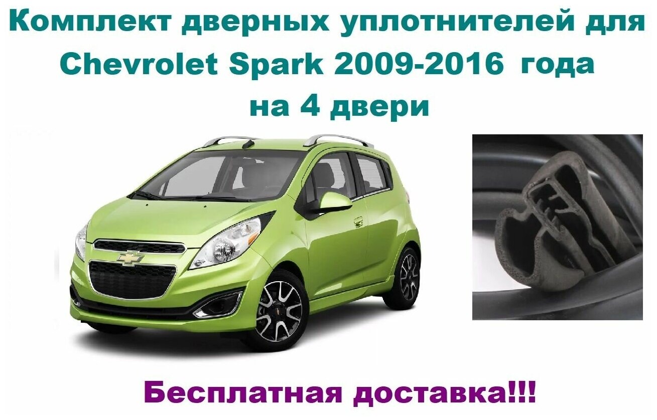 Комплект уплотнителей дверей для Chevrolet Spark 2009-2016 год, на Шевроле / Шевролет Спарк (бухта на 4 двери - передние и задние)