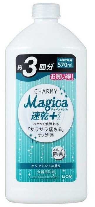 LION Charmy magica Средство для мытья посуды аромат мяты бутылка с крышкой 570 мл сменная упаковка