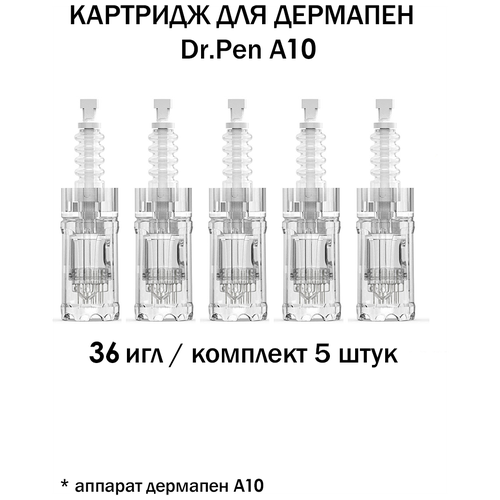 Dr.pen A10 Картридж для дермапен мезопен / на 36 игл / насадка для аппарата dermapen dr pen A10, 5 шт.