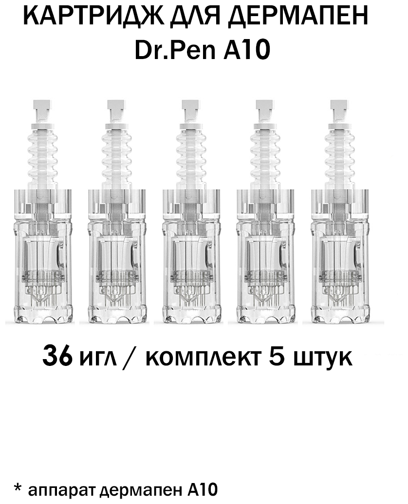 Dr.pen A10 Картридж для дермапен мезопен / на 36 игл / насадка для аппарата dermapen dr pen A10, 5 шт. - фотография № 3