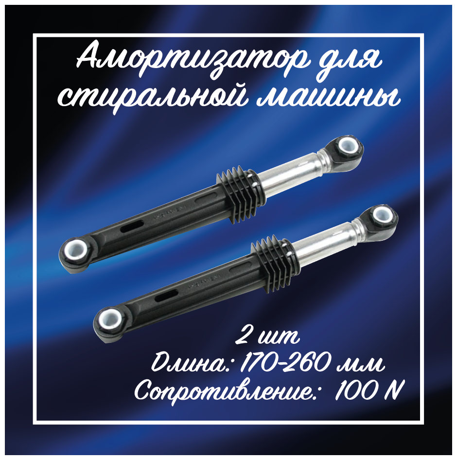 Амортизаторы бака Samsung 4901ER2003A / Амортизаторы для Beko 2816870800 / Амортизаторы для LG Gorenje 2816870400