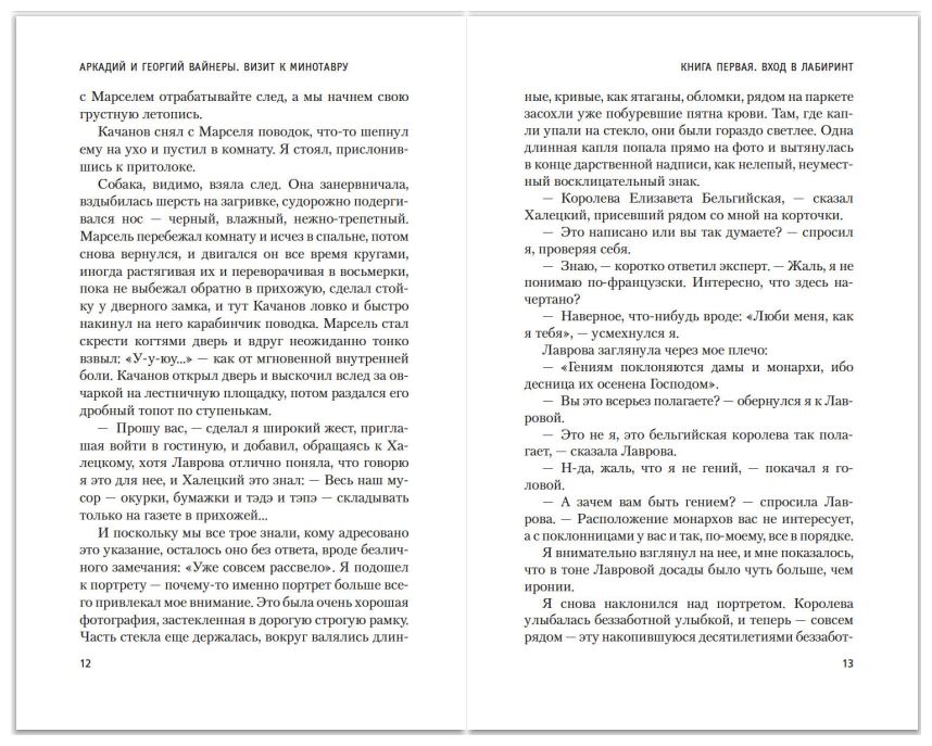Визит к Минотавру (Вайнер Аркадий Александрович, Вайнер Георгий Александрович) - фото №4