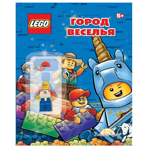 Город веселья с игрушкой Книга LEGO