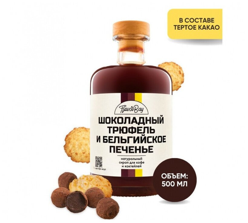 фото Сироп для кофе Flavor Bay Шоколадный Трюфель и Бельгийское Печенье 550 мл