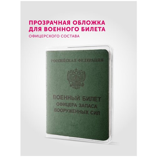 Обложка для военного билета из прозрачного ПВХ 250 мкм, FastMarket, размер 162х105 мм, цвет прозрачный