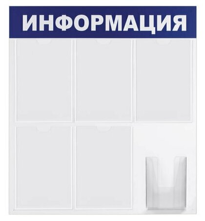 Доска-стенд «Информация» (75×78 см), 5 плоских карманов А4 + объемный карман А5, эконом, BRAUBERG