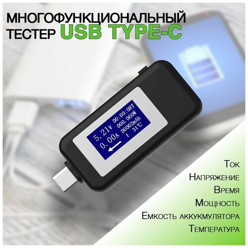 Многофункциональный тестер USB Type-C черный