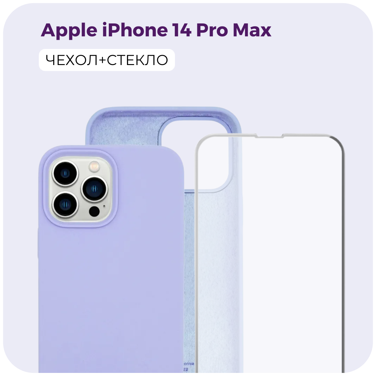 Комплект 2 в 1: Защитный матовый чехол (бампер) Silicone Case + защитное стекло для Apple iPhone 14 Pro Max (Эпл Айфон 14 Про Макс). /№56