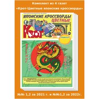 Газета Крот. Комплект газет "Крот-Цветные японские кроссворды" за 2021-2022г. г. / 4 выпуска в формате А3