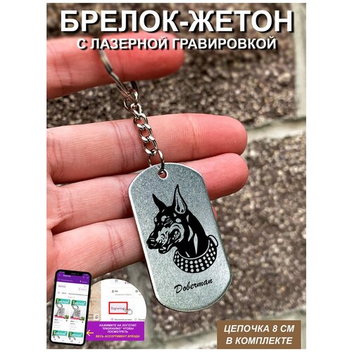 фото Брелок для ключей "доберман" с гравировкой подарочный жетон, на сумку, на ключи, в подарок uegrafic