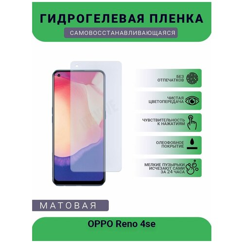 Гидрогелевая защитная пленка для телефона OPPO Reno 4se, матовая, противоударная, гибкое стекло, на дисплей