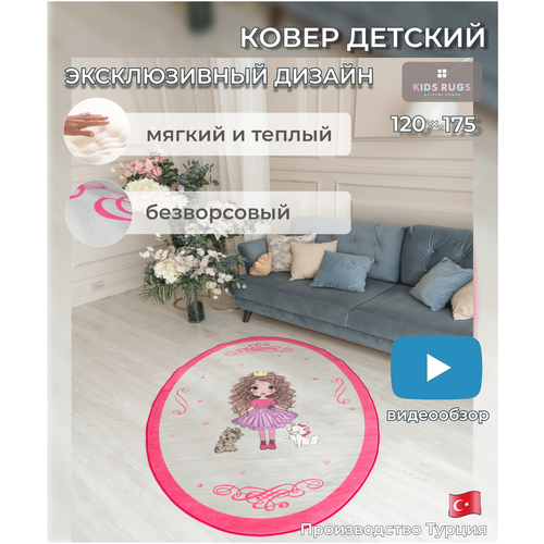 Ковер в детскую KIDS RUGS для девочки, овальный, безворсовый, микрофибра, розовый 120х175 см.