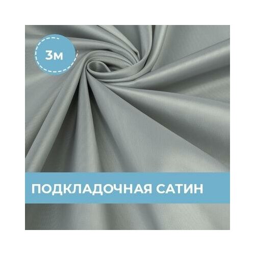 Ткань для шитья и рукоделия Подкладочная ткань сатин серая 3 м * 148 см