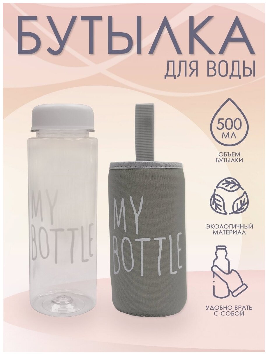 Бутылка для воды "My Bottle" с термочехлом, цвет серый, 500 мл
