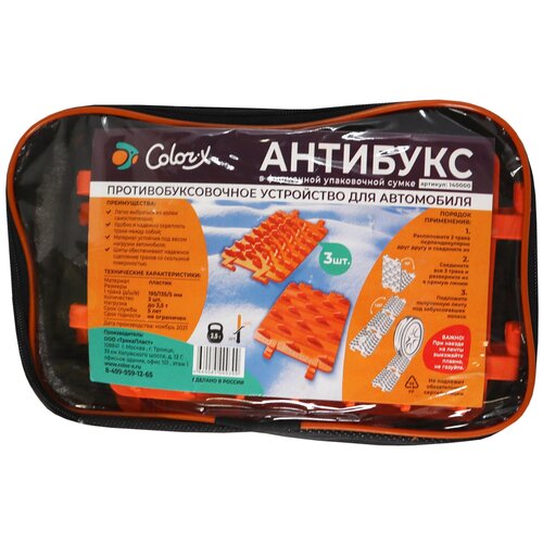 Противобуксовочные ленты (траки) антибукс Color-X, сборные, в сумке, комплект 3 шт.