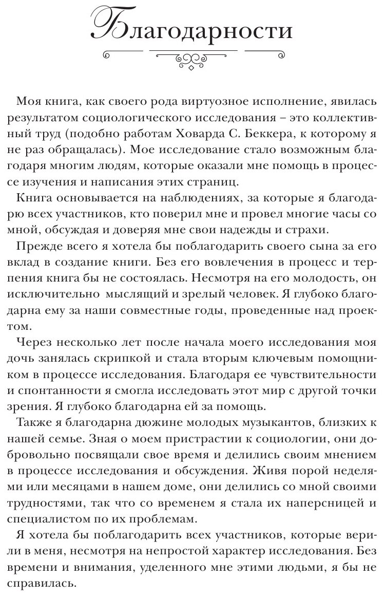 Создать совершенство. Через тернии к звездам: как рождаются виртуозы - фото №19