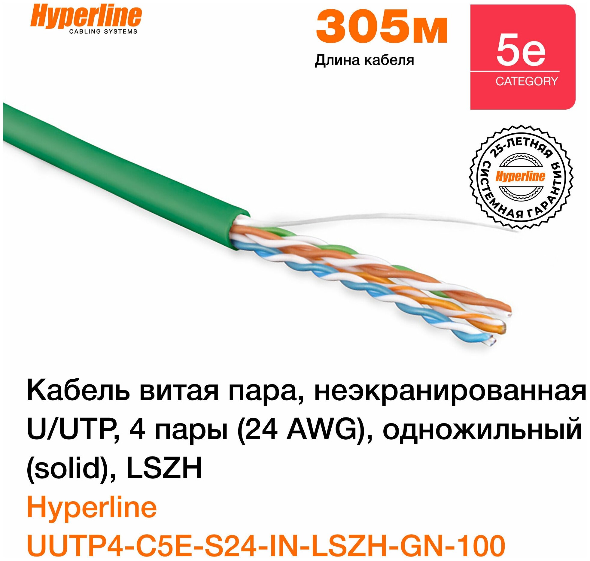 Кабель витая пара для локальной сети Hyperline Ethernet Lan для интернета неэкранированный U/UTP категория 5e 4 пары (24 AWG) одножильный, LSZH, 100 м