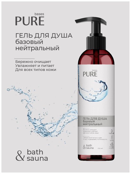 Гель для душа базовый нейтральный PURE BASES 250мл