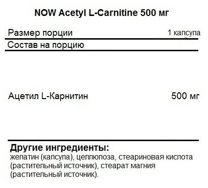 Now Acetyl L-Carnitine 500mg 50 caps Нейтральный