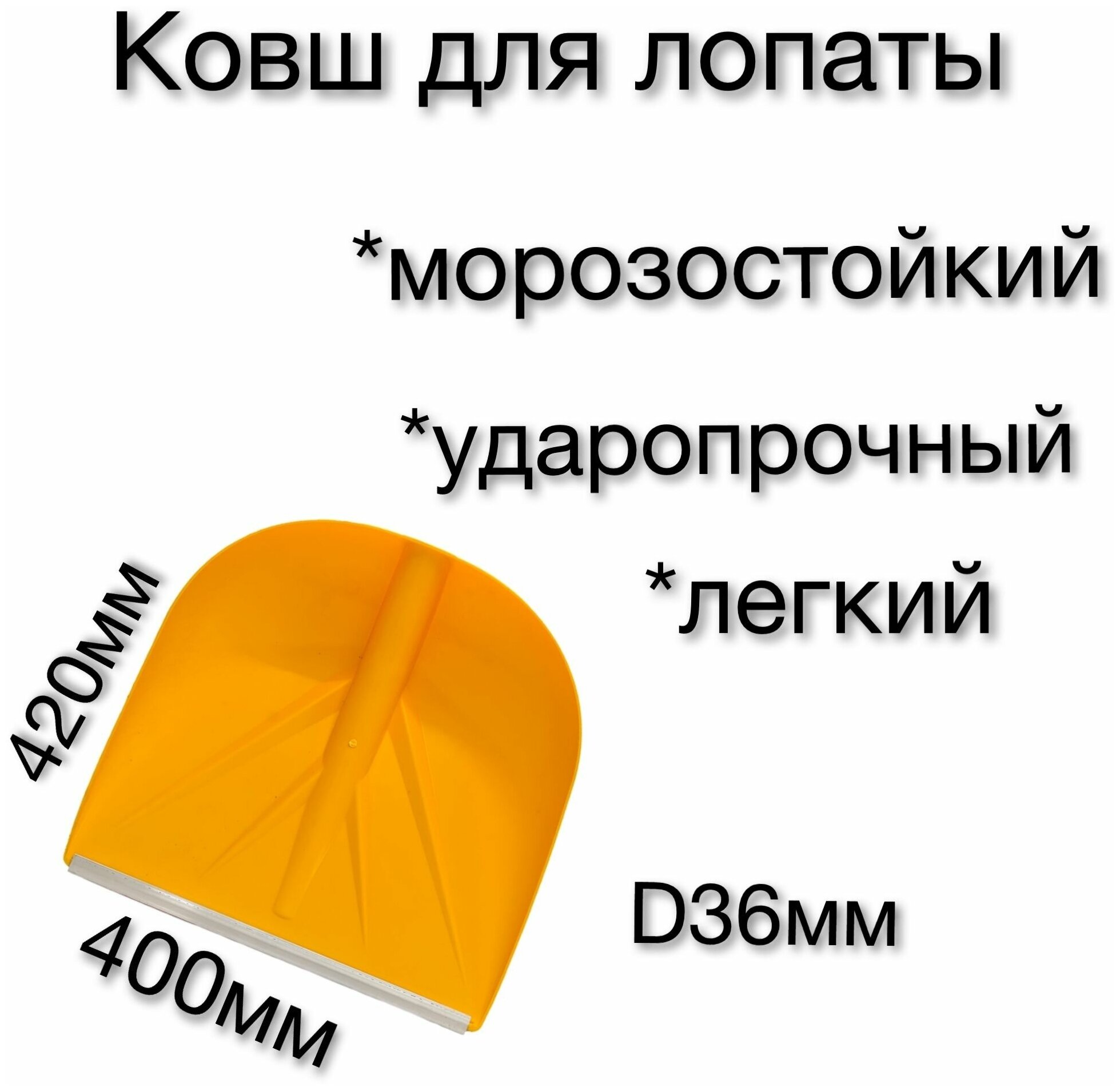 Лопата PROTEX санта без черенка, ковш желтый 420*400 с алюминиевой планкой d-32мм - фотография № 4