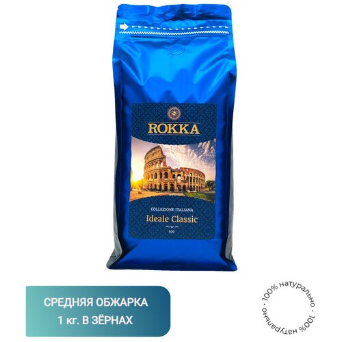 Кофе в зернах "Рокка" Ideale Classic 1 кг