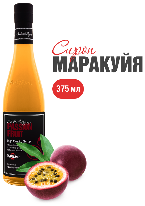 Сироп Barline Маракуйя (Passion Fruit), 375 мл, для кофе, чая, коктейлей и десертов