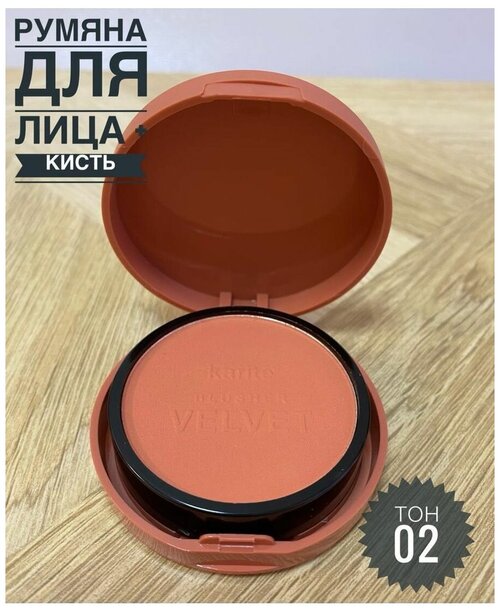 Karite Румяна для лица Blusher Velvet, 02