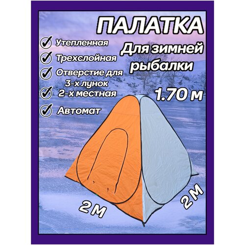 Зимняя утепленная палатка 2 х 2 х 1.7 м оранжевая