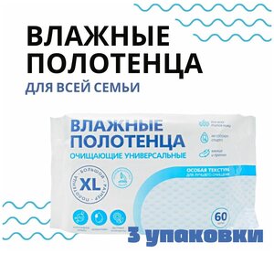 Полотенца влажные, очищающие, универсальные, большой размер XL для всей семьи, без спирта, 60шт/уп