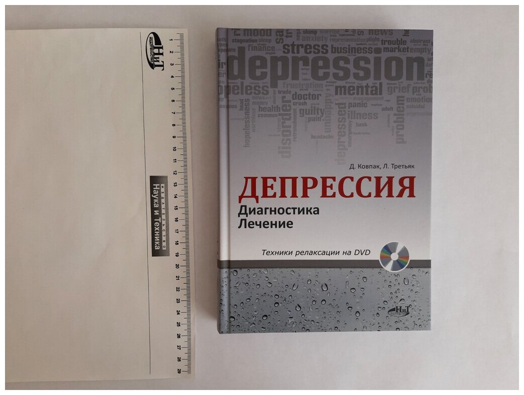 Депрессия. Диагностика. Лечение. Техники (+ DVD) - фото №6