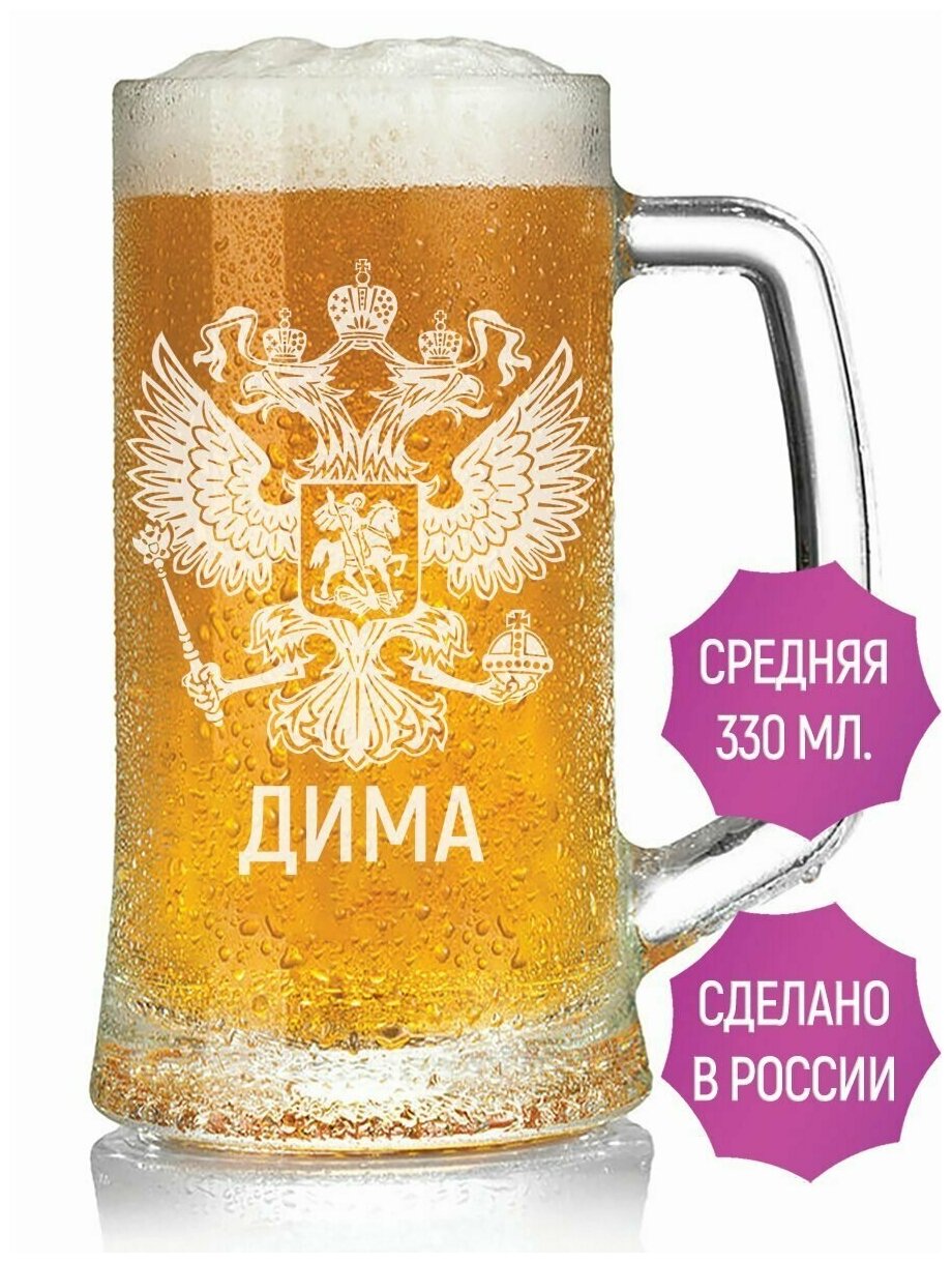 Кружка для пива Дима (Герб России) - 330 мл.